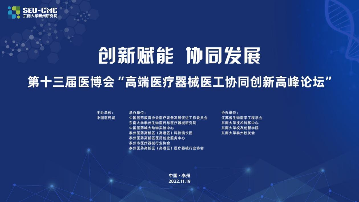 高端医疗器械医工协同创新...