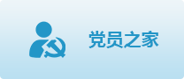 党员之家