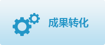 成果转化
