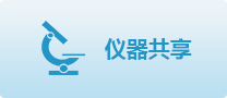 仪器共享