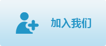 加入我们