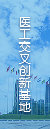 医工交叉创新基地