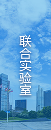 联合实验室