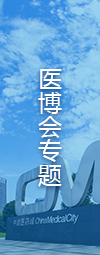 医博会专题