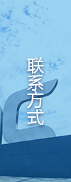联系方式
